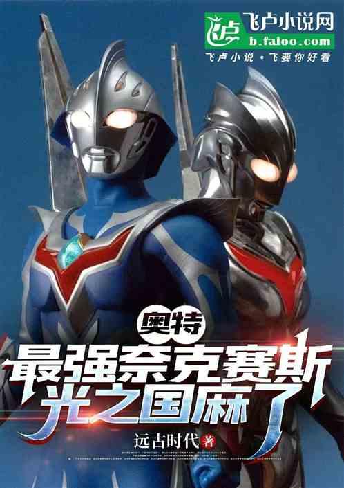 奥特：最强奈克赛斯，光之国麻了
