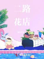 二路花店