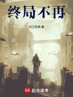 终局不再
