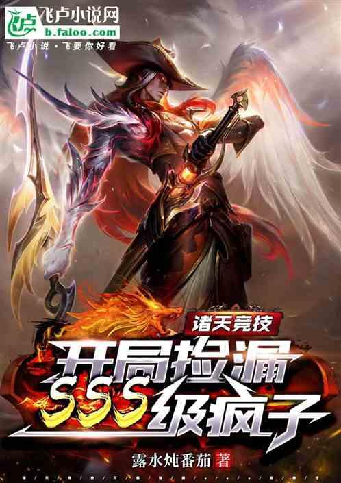诸天竞技：开局捡漏SSS级疯子