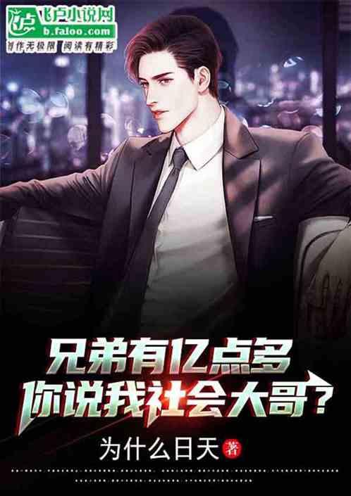 兄弟有亿点多，你说我社会大哥？