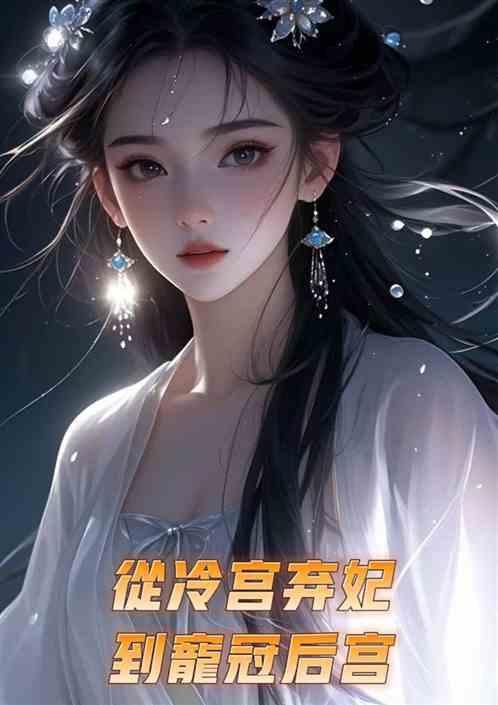 从冷宫弃妃到宠冠后宫