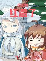 反派他红温了