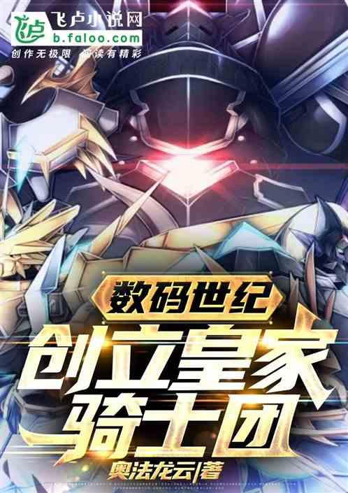 数码世纪：创立皇家骑士团