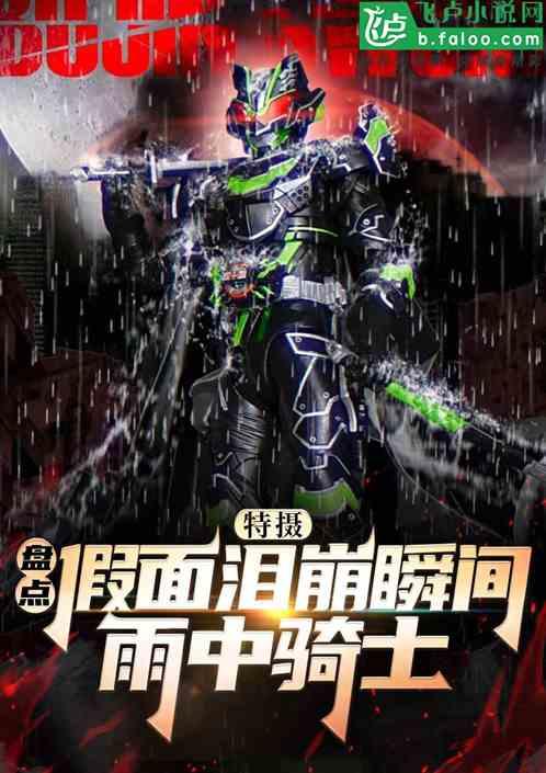 特摄：假面泪崩瞬间，雨中骑士