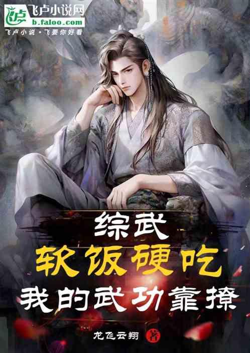 综武：软饭硬吃，我的武功靠撩