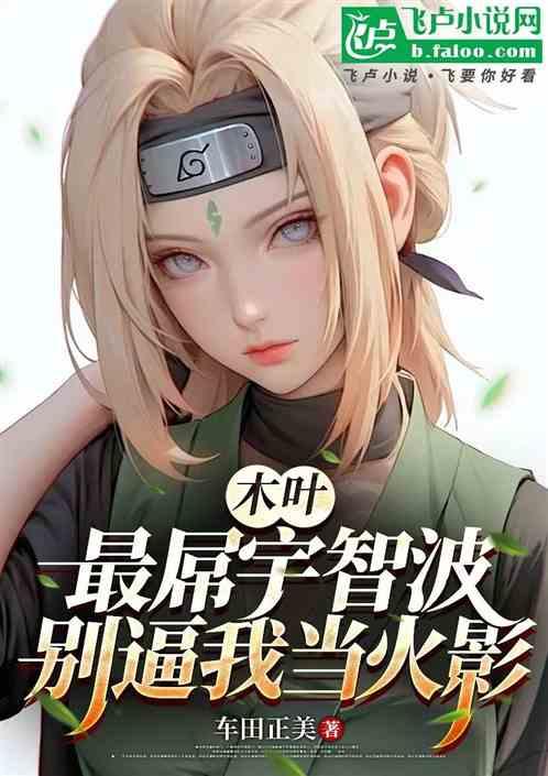 多子多福：无敌忍界，从挖宝开始