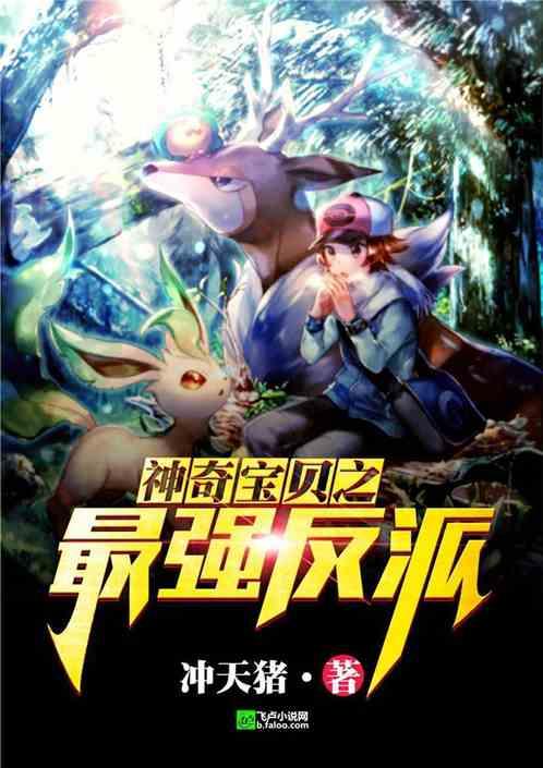 神奇宝贝之最强反派