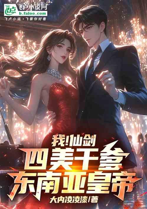 我！仙剑四美干爹，东南亚皇帝！