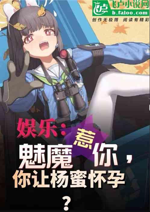 娱乐：魅魔惹你，你让杨蜜怀孕？