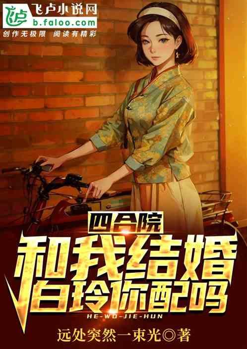 四合院：和我结婚，白玲你配吗？
