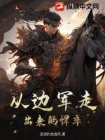 从边军走出来的悍卒