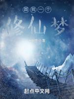 圆我一个修仙梦