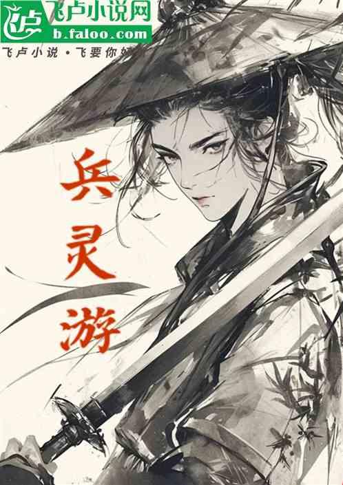 兵灵游