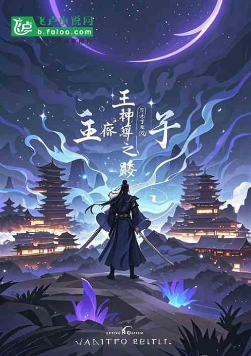 王麻子：神尊之路
