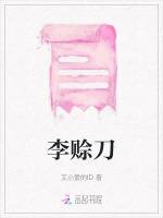 李赊刀