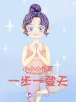 小小小作家，一步一登天