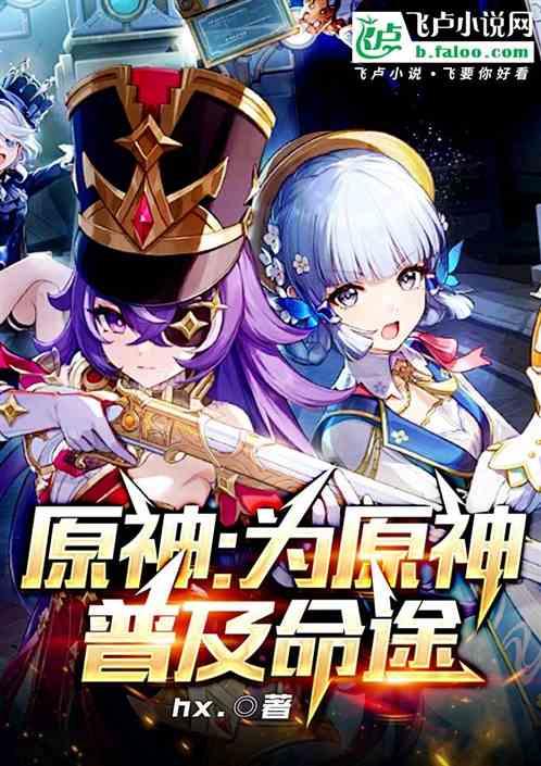 原神:为原神普及命途