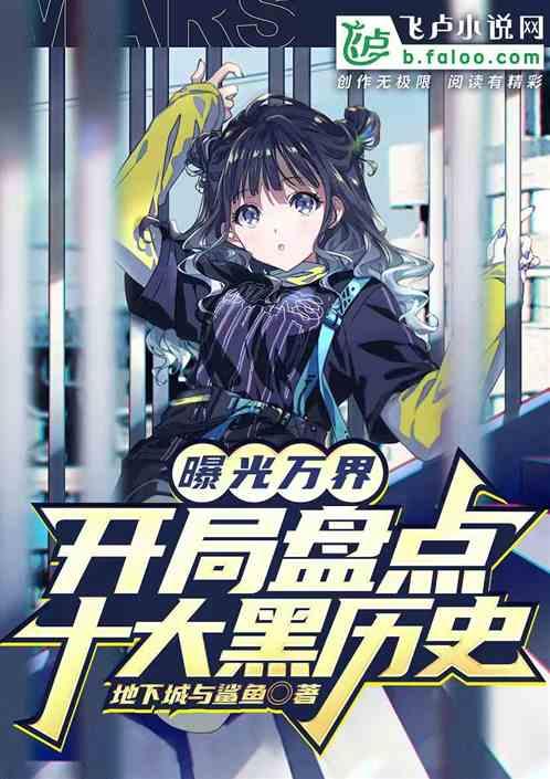 曝光万界：开局盘点十大伪君子