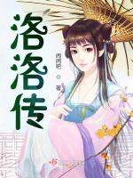 洛洛传