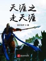 天涯之走天涯