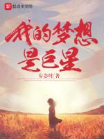 我的梦想是巨星