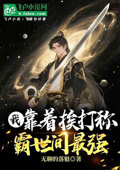 我！靠着挨打称霸世间最强