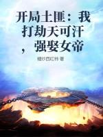开局土匪：我打劫天可汗，强娶女帝