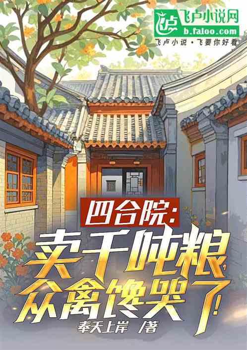 四合院：卖千吨粮，众禽馋哭了！