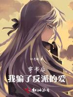 穿书后，我骗了反派的爱