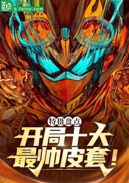 特摄盘点：开局十大最帅皮套！