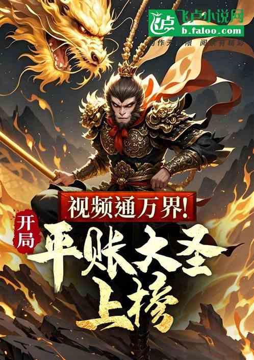 视频通万界，开局平账大圣上榜