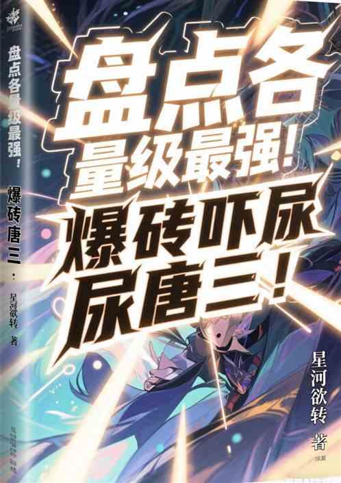 盘点各量级最强，爆砖吓尿唐三！
