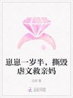 崽崽一岁半，撕毁虐文救亲妈
