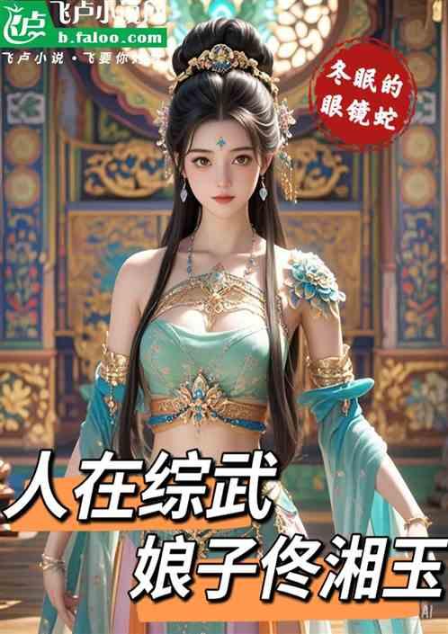 人在综武，娘子佟湘玉