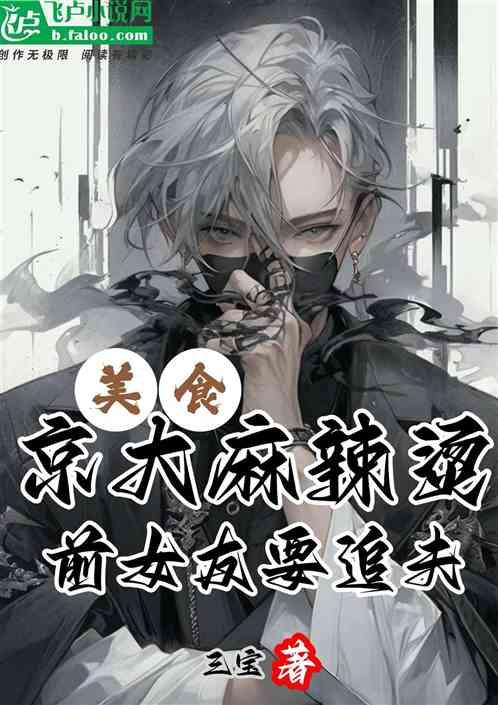 美食：京大麻辣烫，前女友要追