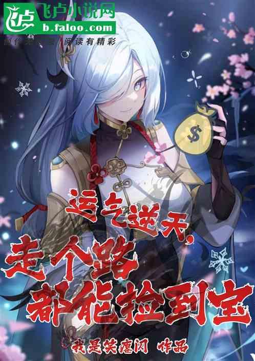 运气逆天，走个路都能捡到宝