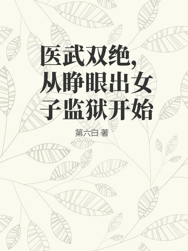 医武双绝，从睁眼出女子监狱开始