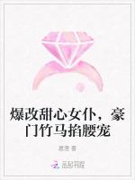 爆改甜心女仆，豪门竹马掐腰宠