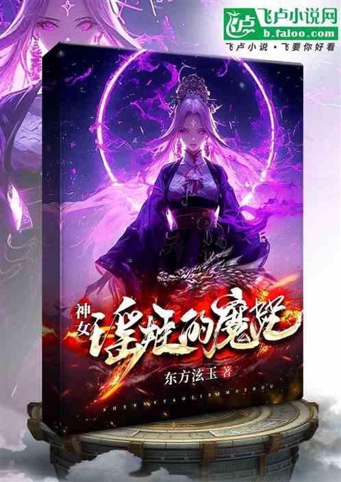 神女瑶姬的魔咒
