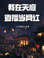我在天庭直播当网红
