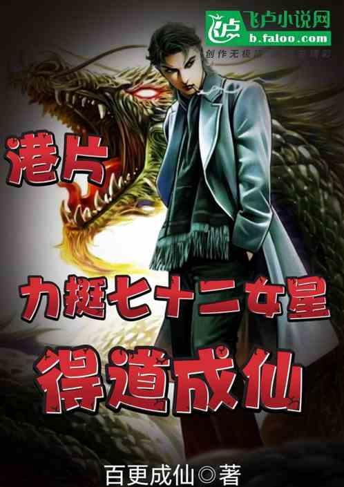 港片：力挺七十二女星，得道成仙