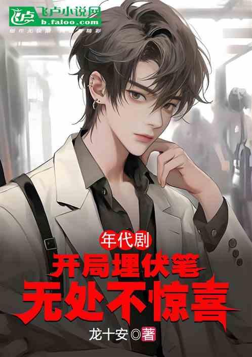 年代剧：开局埋伏笔，无处不惊喜