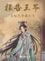 报告王爷，王妃马甲满天飞