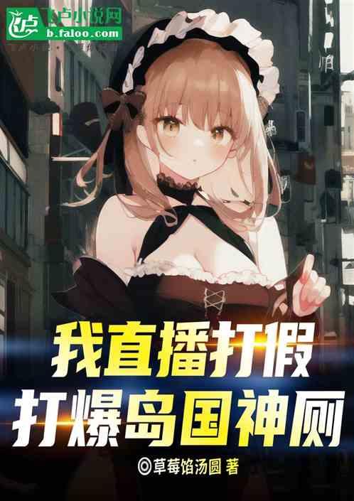 我职业打假，打爆岛国神厕！