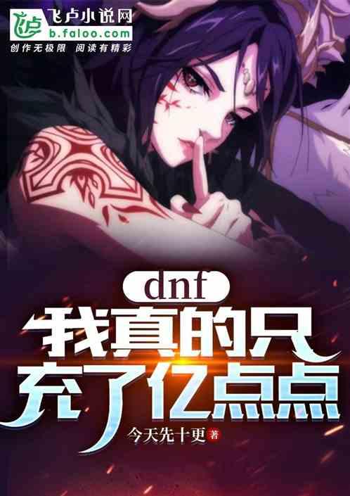 dnf：我真的只充了亿点点