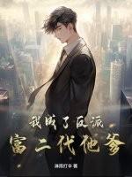 我成了反派富二代他爹？
