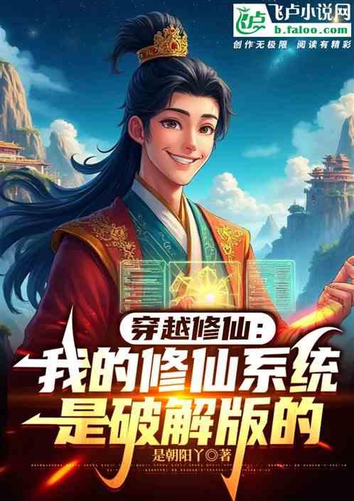 穿越修仙我的修仙系统是破解版的