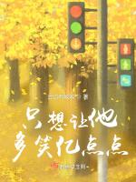 只想让他多笑亿点点