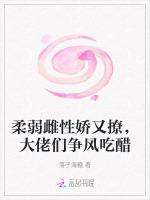 柔弱雌性娇又撩，大佬们争风吃醋